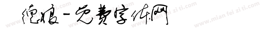 鄧德娘字体转换