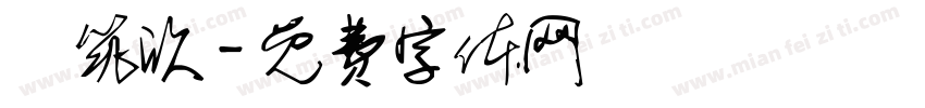 鄧筑欣字体转换