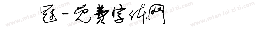 鄭亞冠字体转换