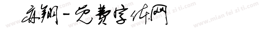 鄭亦翔字体转换