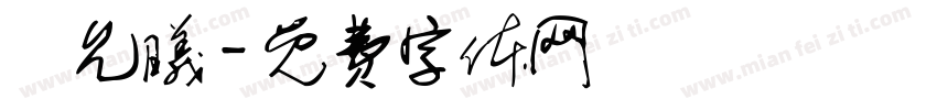 鄭允曦字体转换