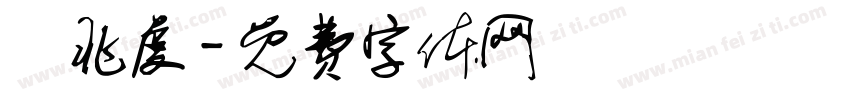 鄭兆虔字体转换