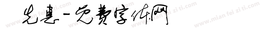 鄭先惠字体转换