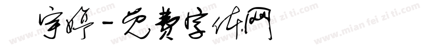 鄭宇婷字体转换