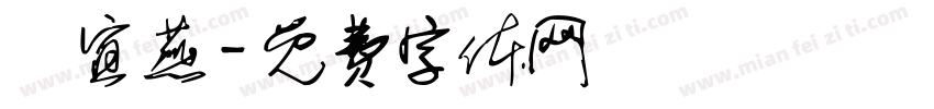 鄭宜燕字体转换