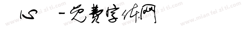 鄭心蓮字体转换