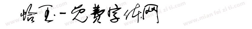 鄭怡玉字体转换