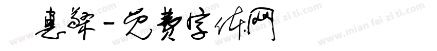 鄭惠檠字体转换