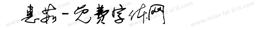 鄭惠茹字体转换