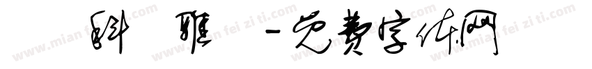 鄭慶科靜雅體字体转换