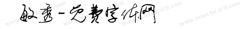 鄭敏秀字体转换