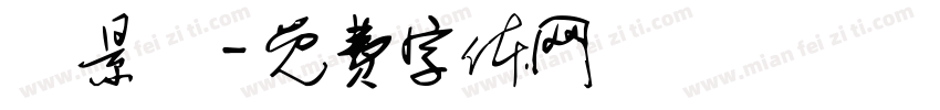 鄭景堯字体转换