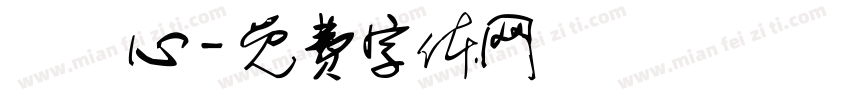 鄭淯心字体转换