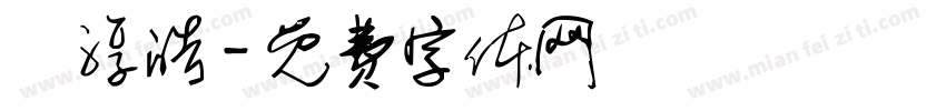 鄭淳皓字体转换