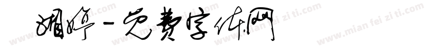 鄭湘婷字体转换