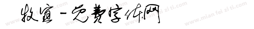 鄭牧宜字体转换