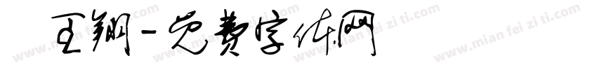 鄭王翔字体转换