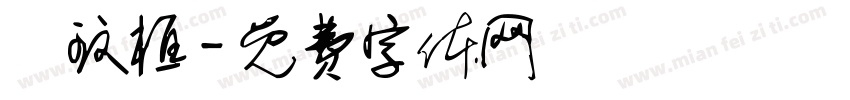 鄭玟梃字体转换
