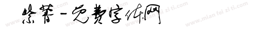 鄭紫菁字体转换