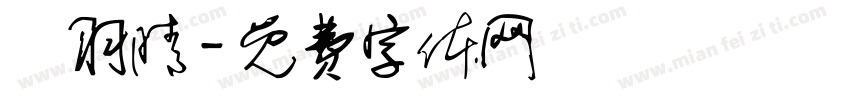 鄭羽晴字体转换