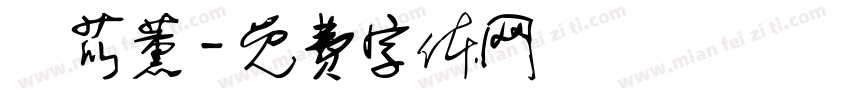 鄭苡薰字体转换