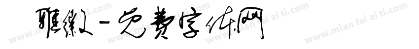鄭雅徽字体转换