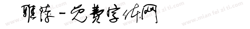 鄭雅萍字体转换