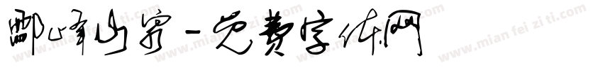 酃峰山泉字体转换