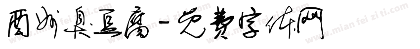 酉州臭豆腐字体转换