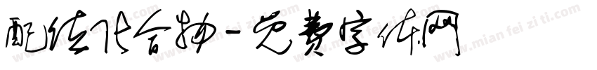 配位化合物字体转换