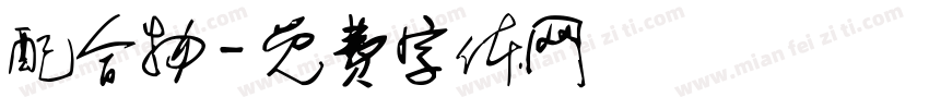 配合物字体转换