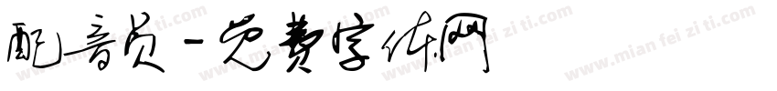 配音员字体转换