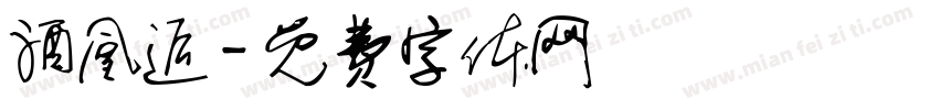 酒凰逅字体转换