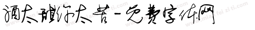 酒太甜你太苦字体转换