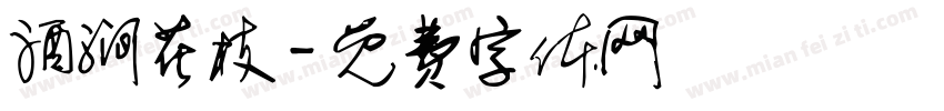 酒涧花枝字体转换