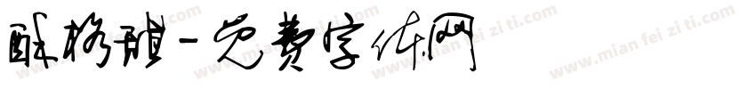 酥格甜字体转换