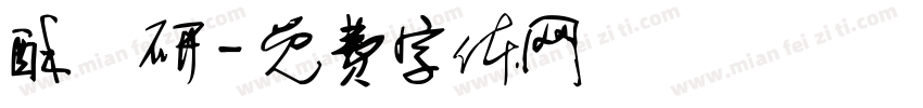 酥祎研字体转换