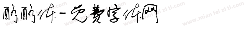 酪酪体字体转换
