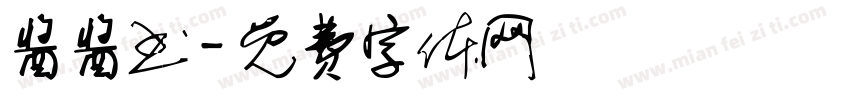 酱酱书字体转换