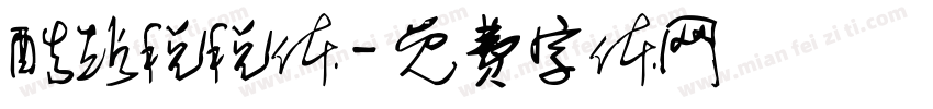 酷站税税体字体转换