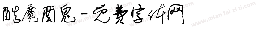 酷魔酉鬼字体转换