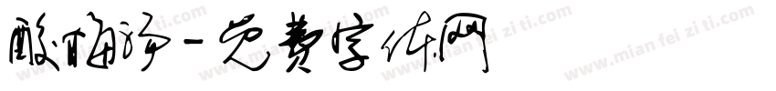 酸梅汤字体转换
