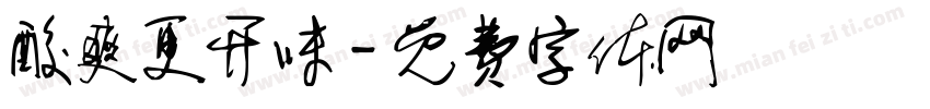 酸爽更开味字体转换