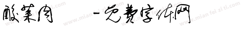 酸菜肉絲麵字体转换