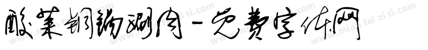 酸菜铜锅涮肉字体转换