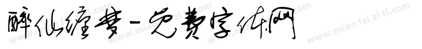 醉仙缠梦字体转换