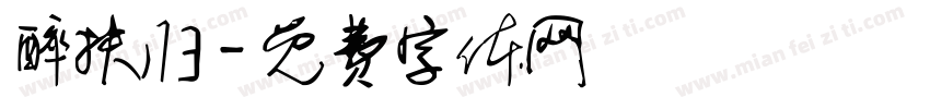 醉扶归字体转换