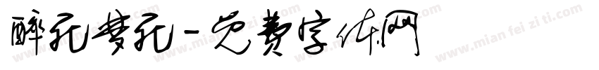 醉死梦死字体转换