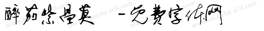 醉茄紫昌莫業字体转换