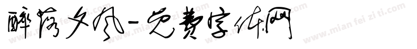 醉落夕风字体转换